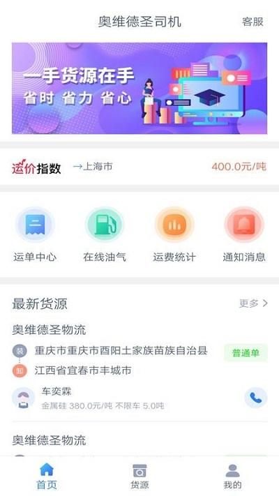 奥维德圣司机端下载,奥维德圣,货运app
