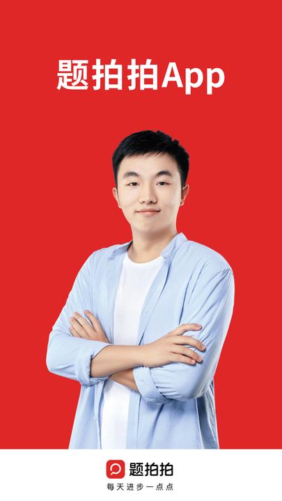 题拍拍app软件下载,题拍拍,搜题app