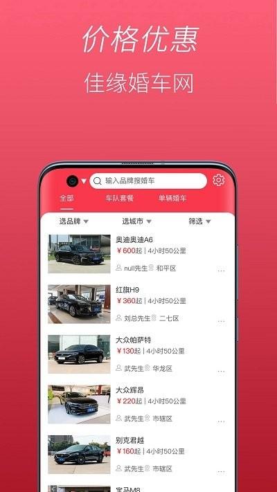 佳缘婚车网婚车租赁下载,佳缘婚车网,婚车app,婚礼app