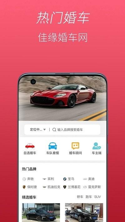 佳缘婚车网婚车租赁下载,佳缘婚车网,婚车app,婚礼app
