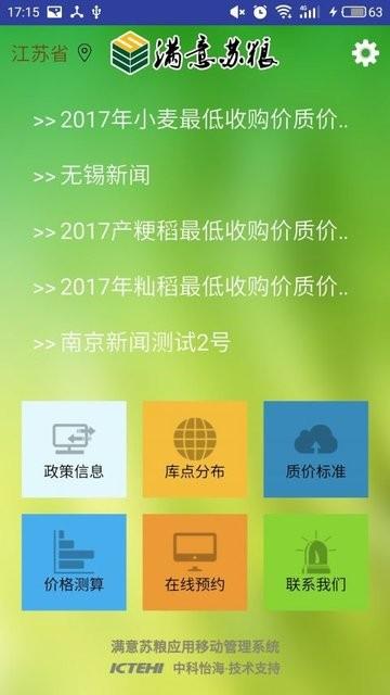 满意苏粮app下载,满意苏粮,粮食app,管理app