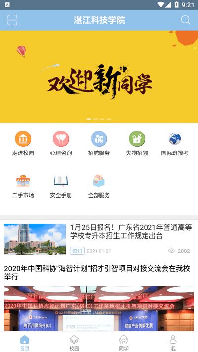 湛江科技学院下载,湛江科技学院,实用app,生活app