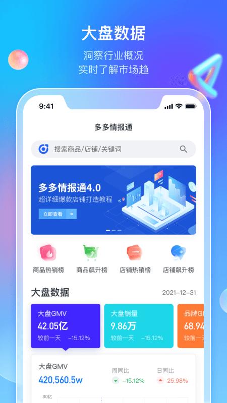 多多情报通app下载,多多情报通,数据分析app